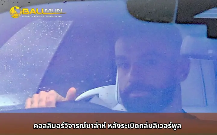 ดูบอลสด คอลลิมอร์วิจารณ์ซาล่าห์ หลังระเบิดถล่มลิเวอร์พูล